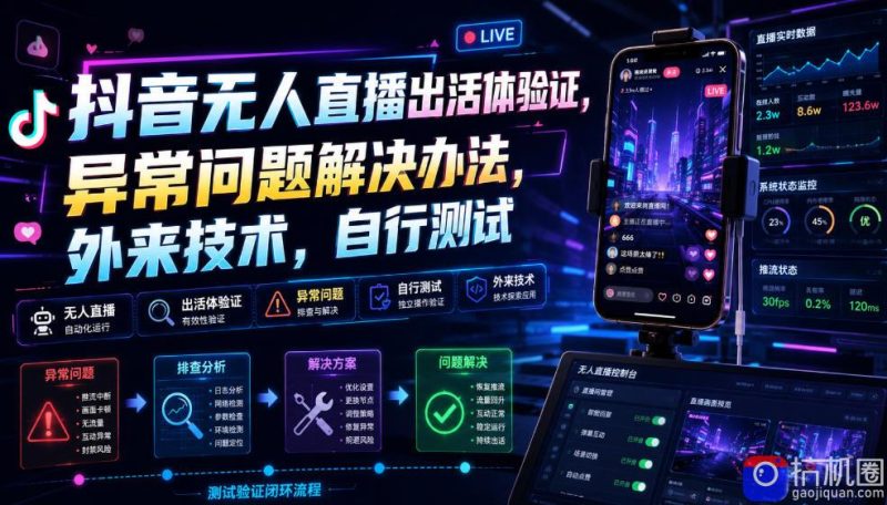 抖音无人直播出活体验证，异常问题解决办法，外来技术，自行测试-51云资源
