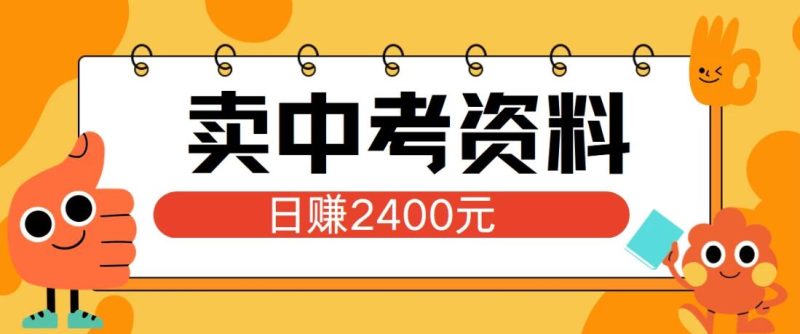 小红书卖中考资料项目，单日引流150人，当日变现2400元，小白可实操-51云资源