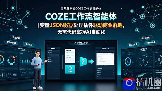 零基础吃透COZE工作流智能体｜变量JSON数据处理插件联动商业落地，无需代码掌握AI自动化-51云资源