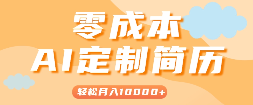 手把手教你利用AI轻松制作简历模板，0成本0门槛，轻松月入1w＋！（保姆级教程）-51云资源