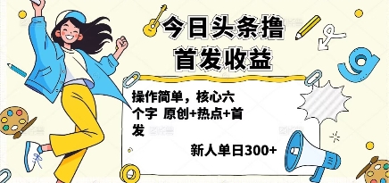 今日头条撸首发玩法，操作简单，新人一天3张-51云资源