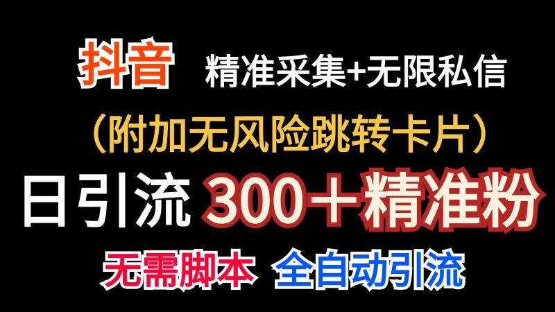 抖音无限暴力私信机（附加无风险跳转卡片）日引300＋精准粉-51云资源