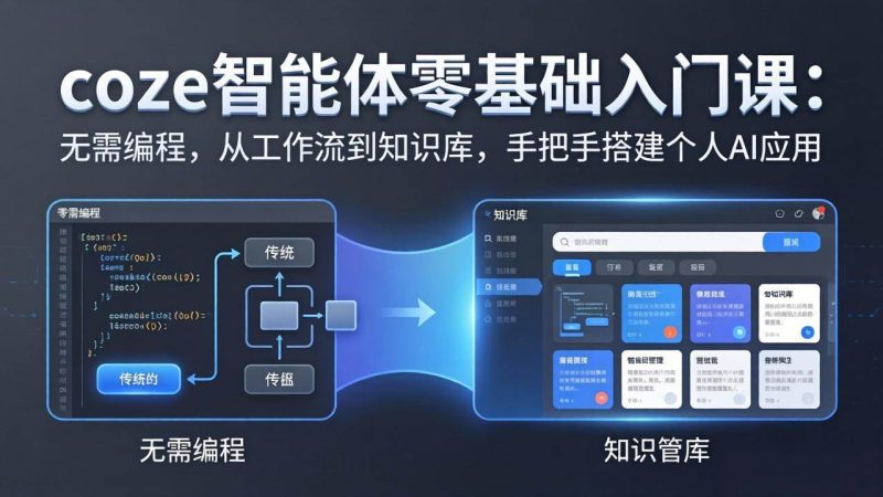 (17775期)coze智能体零基础入门课:无需编程,从工作流到知识库,手把手搭建个人AI应用-51云资源