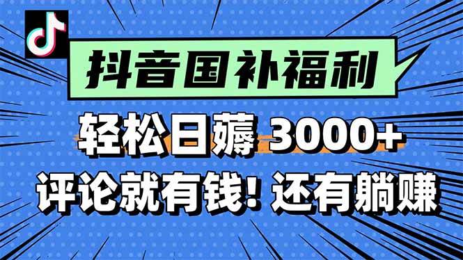 (15118期)一天轻松3000 ,薅抖音国补福利!评论就有钱,还有额外躺赚!-51云资源