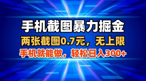手机截图暴力掘金，两张截图0.7米，一部手机就能做，轻松日入3张 【揭秘】-51云资源