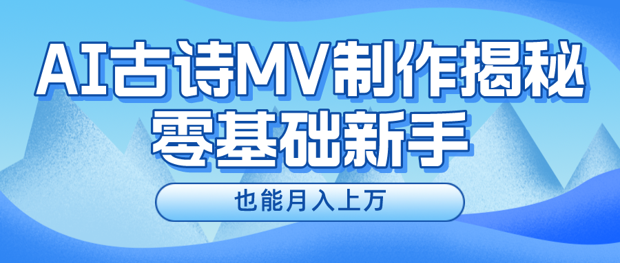 新手必看，利用AI制作古诗MV，快速实现月入上万-51云资源