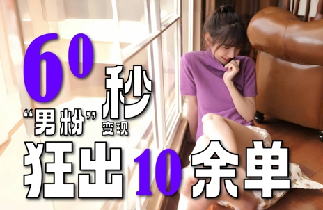 2～3分钟制作1个作品，60秒狂出10余单，这次更新的“男粉”变现玩法超暴利、超耐造、超轻松-51云资源