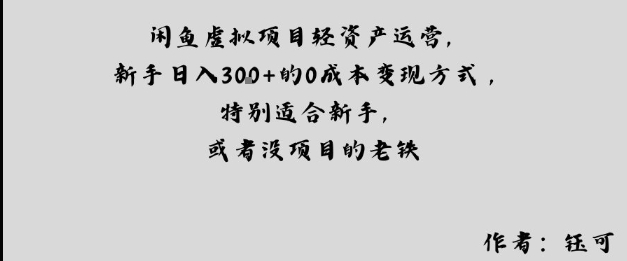 闲鱼虚拟项目轻资产运营,新手日入3张 的0成本变现方式,特别适合新手,或者没项目的老铁
