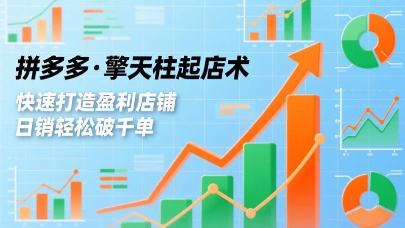 拼多多·擎天柱起店术3.0(更新-51云资源