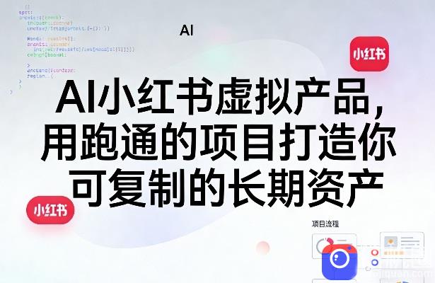 AI小红书虚拟产品,用跑通的项目打造你可复制的长期资产(更新)