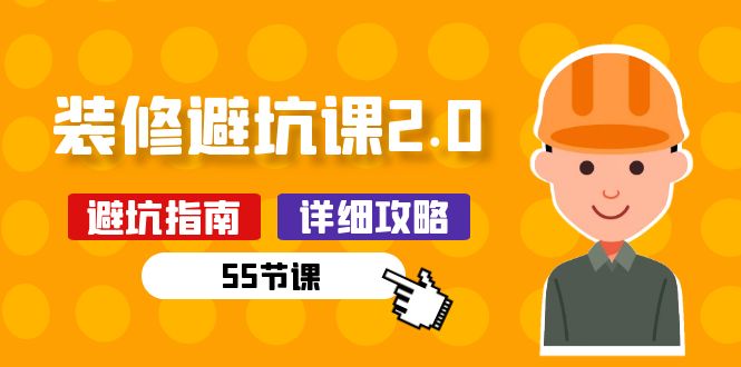 （10796期）新手装修 避坑课2.0：装修之前一定要做好功课（55节课）-51云资源