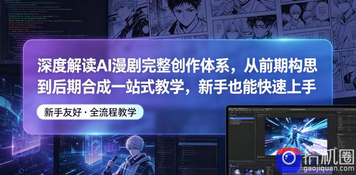 深度解读AI漫剧完整创作体系,从前期构思到后期合成一站式教学,新手也能快速上手