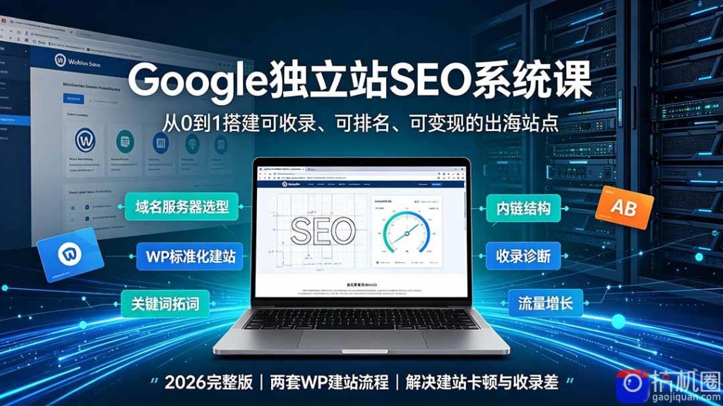 Google独立站SEO-7月系统课：出海基建×WordPress建站×AI内容生产×站内外优化×Search Console×AdSense变现-51云资源