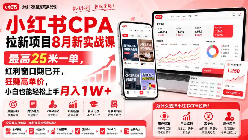 小红书CPA拉新项目8月新实战课,最高25米一单,红利窗口期已开,狂賺高单价,小白也能轻松上手月入1W (更新0907)-51云资源