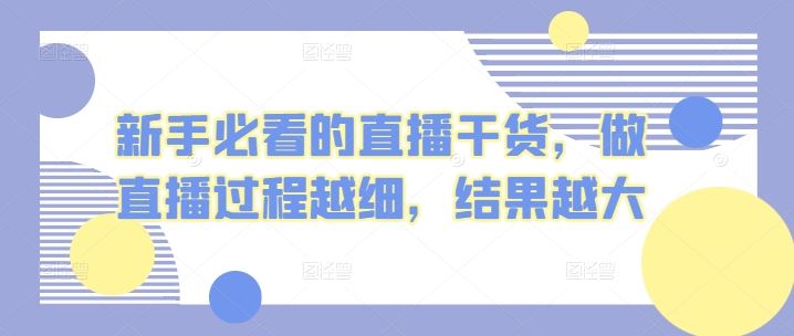 新手必看的直播干货,做直播过程越细,结果越大