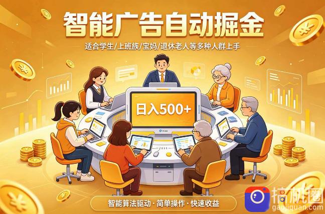 2026年最好做的项目:自动掘金项目,小白轻易上手,单日轻松收入500 【揭秘】