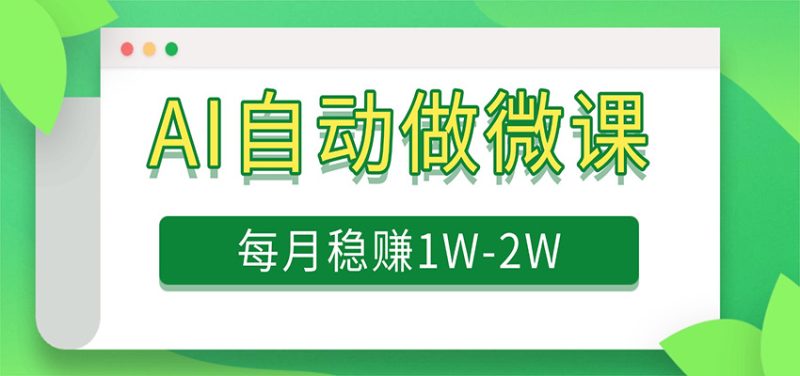 电脑AI自动搬砖做微课,每月稳赚1W ,附免费派单资源-51云资源