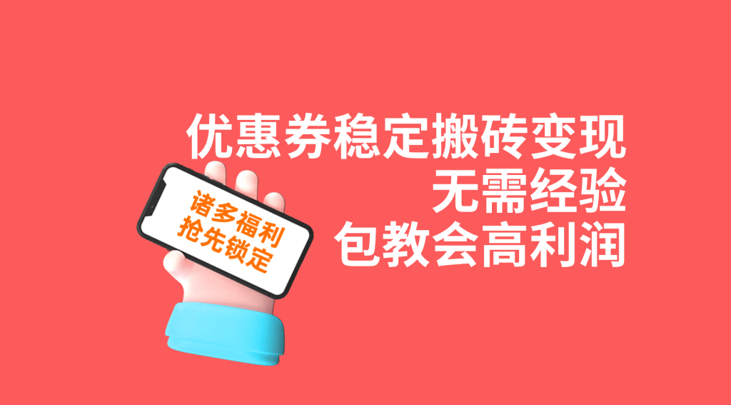 拼多多优惠券稳定搬砖变现,无需经验,高利润,详细操作教程!-51云资源