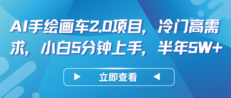AI手绘画车2.0项目,冷门高需求,小白5分钟上手,半年5W-51云资源