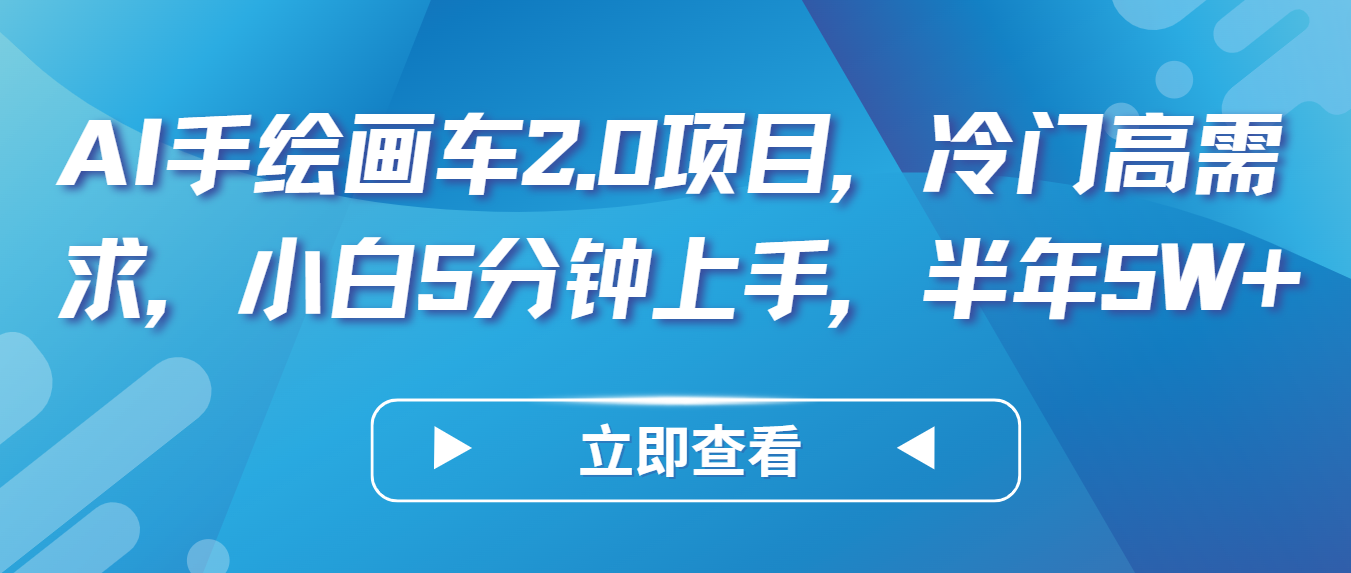 AI手绘画车2.0项目,冷门高需求,小白5分钟上手,半年5W