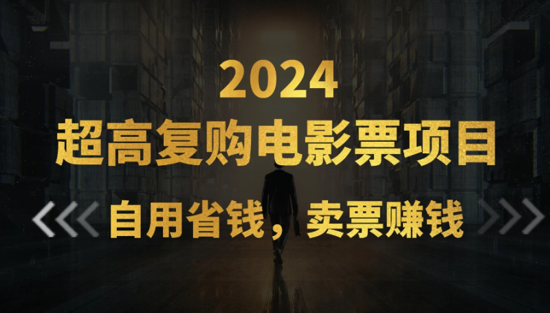 超高复购低价电影票项目，自用省钱，卖票副业赚钱-51云资源