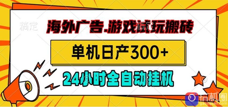 海外广告视频挂机，小游戏试玩搬砖，单机日产300 ，脚本24小时全自动挂机-51云资源