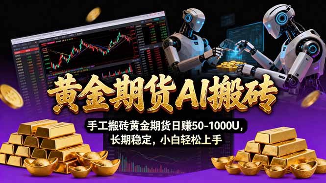 【黄金期货AI搬砖】AI操盘手技术Vegas交易技术 聪明软件, 黄金期货日赚50-1000U, 长期稳定