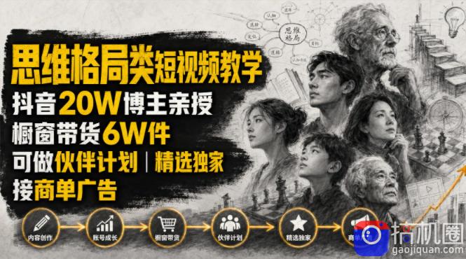 人性思维格局类短视频教学,抖音20W博主亲授,橱窗带货6W件,可做伙伴计划、精选独家、接商单广告-51云资源