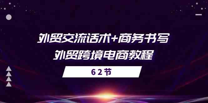 外贸交流话术 商务书写-外贸跨境电商教程(56节课)