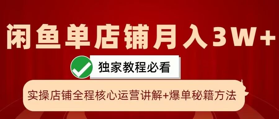 闲鱼单店铺月入3W 实操展示,爆单核心秘籍,一学就会【揭秘】-51云资源