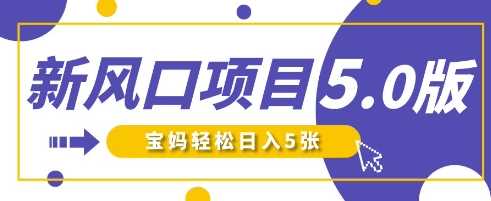 新风口项目5.0版！即梦AI做爆款萌娃说话视频，单日涨粉2W ，新手宝妈轻松日入5张-51云资源