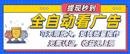 全自动看广告项目,可无限放大,可矩阵批量操作-51云资源