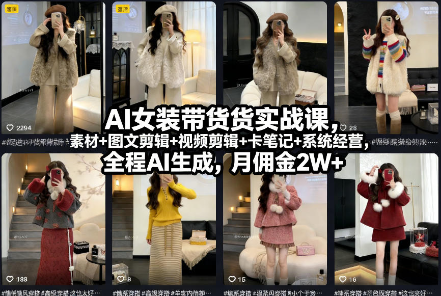AI女装带货实战课,起号 素材 图文剪辑 视频剪辑 卡笔记 系统经营,全程AI生成,月佣金2W (完结)