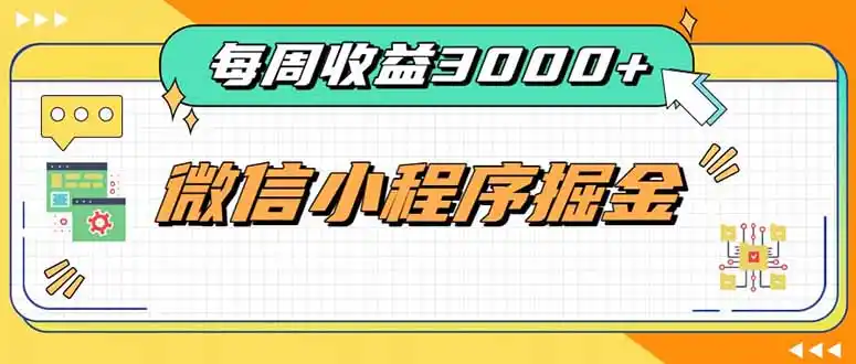每周进账3000 的微信小程序,四种收益来源稳定增收,王牌积累型副业