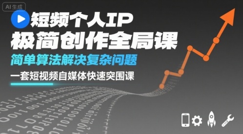 短视频个人IP极简创作全局课,简单算法解决复杂问题,一套短视频自媒体快速突围课-51云资源