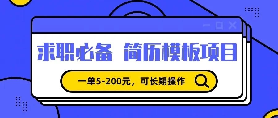 靠卖求职简历模版，一单利润5-200，轻松日入600 