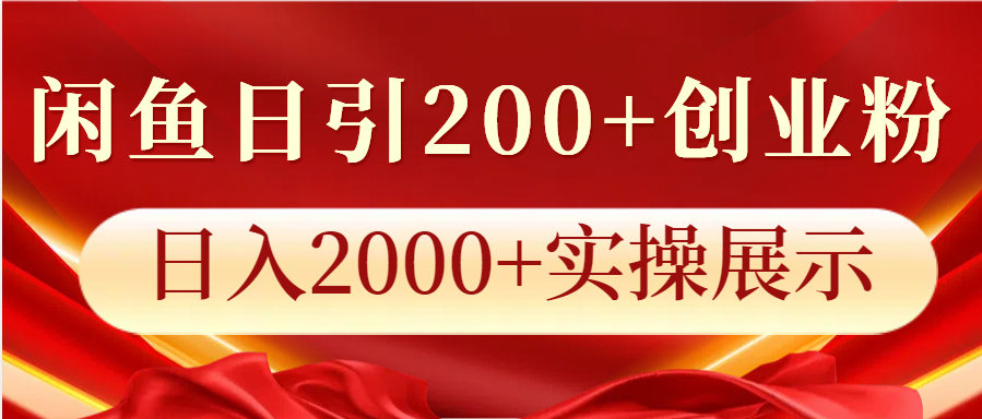 闲鱼日引200 创业粉,日入2000 实操展示-51云资源