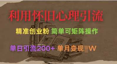 利用怀旧心理,引流创业粉,简单可矩阵操作,单日引流200 ,月变现过W-51云资源