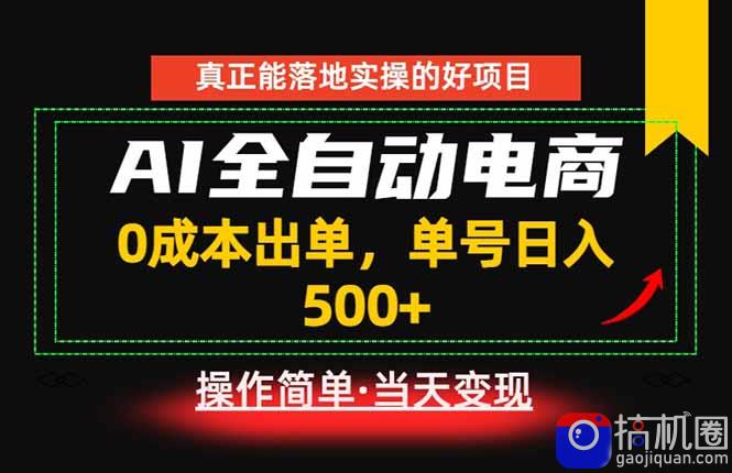 真正的落地实操项目，0成本出单，单号轻松日入500 ，长期稳定！-51云资源