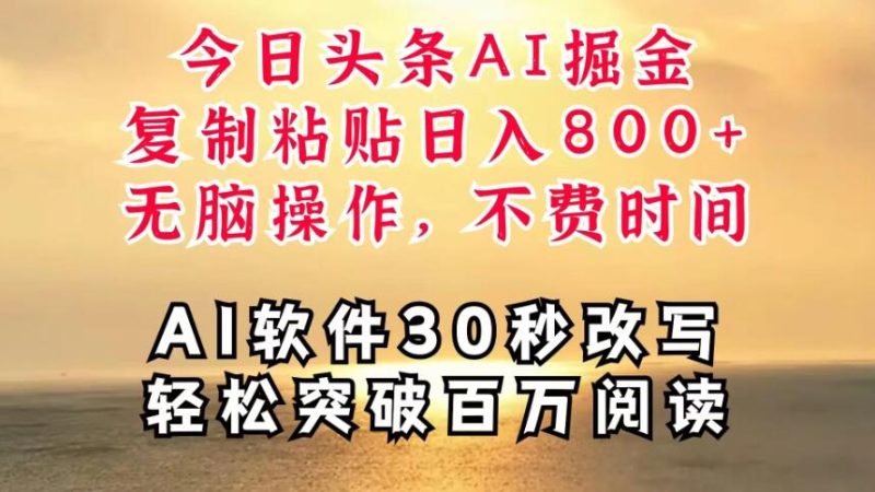 今日头条AI掘金，软件一件写文，复制粘贴，无脑操作，利用碎片化时间也能做到日入四位数，赶紧搞起来-51云资源