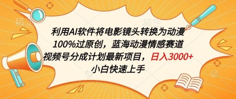 利用AI将电影镜头转换为动漫100%过原创，蓝海动漫情感赛道，视频号分成计划最新项目【揭秘】-51云资源