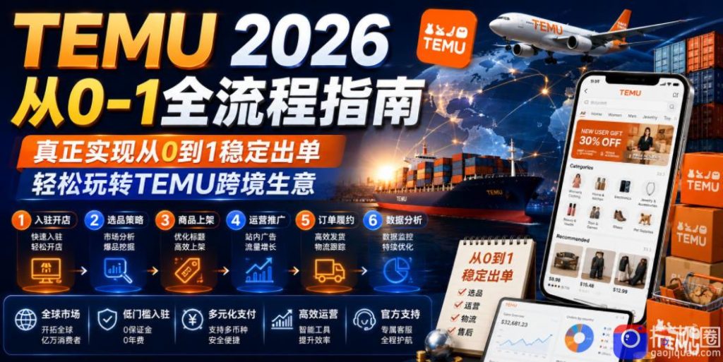 TEMU 2026从0-1全流程指南,真正实现从0到1稳定出单,轻松玩转TEMU跨境生意-51云资源