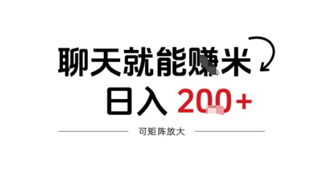 聊天就能賺米,日入2张 ,随时可做