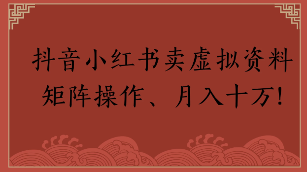 抖音小红书卖虚拟资料矩阵操作、月入十万!-51云资源