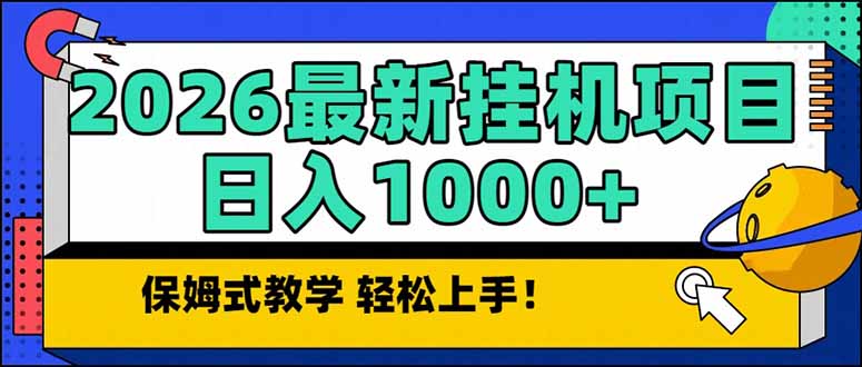 2026 1月最新自动挂机项目长期稳定单日收益1000-51云资源