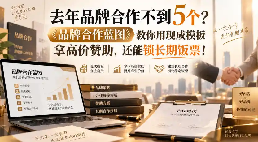 去年品牌合作不到5个？《品牌合作蓝图》教你用现成模板拿高价赞助，还能锁长期饭票！【原创双语字幕】-51云资源