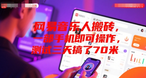 网易音乐人搬砖，一部手机即可操作，测试三天搞了70米-51云资源