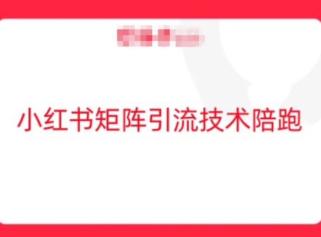 小红书矩阵引流技术，教大家玩转小红书流量-51云资源