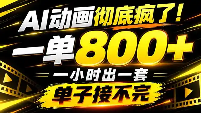 捡钱!AI一键出动画,一单800 ,全程派单,全职月入2W