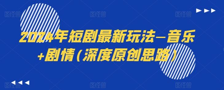 2024年短剧最新玩法—音乐 剧情(深度原创思路)-51云资源